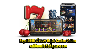 Royal5555 เว็บตรง Gclub Casino Online