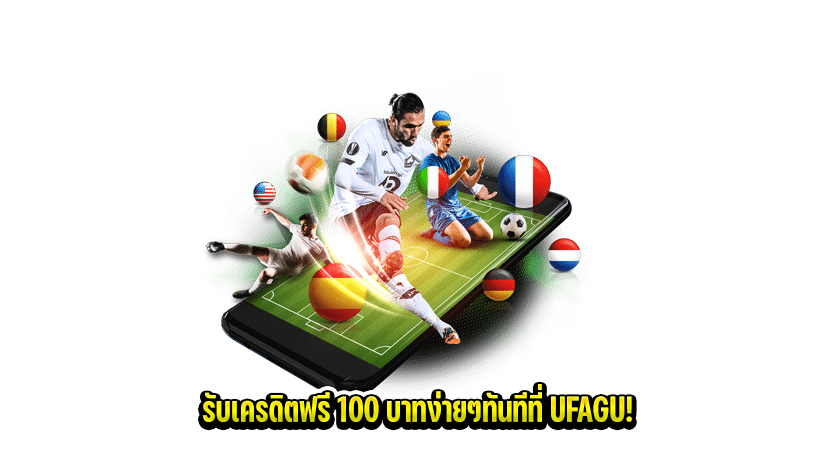 UFAGU เว็บ บอล ฟรี เครดิต 100 