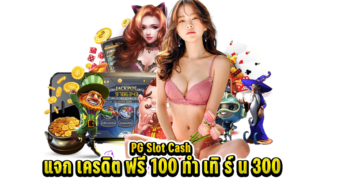 PG Slot Cash แจก เครดิต ฟรี 100 ทำ เทิ ร์ น 300